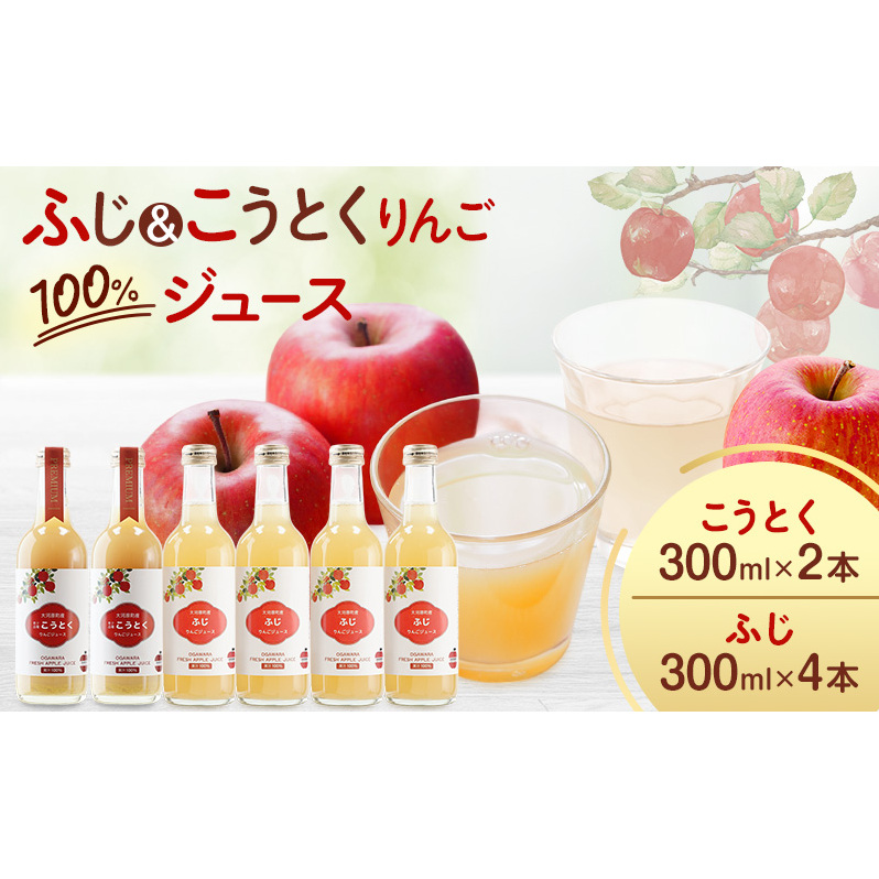 大河原産 「 こうとく 」「 ふじ 」 りんご ジュース 300ml 6本 飲み比べ セット リンゴ 林檎 ジュース りんごジュース リンゴジュース 飲み物 飲料 果実飲料 フルーツ 果物 くだもの ドリンク 大河原町