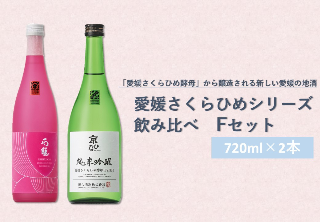 
            愛媛さくらひめシリーズ飲み比べ Fセット（2本売り） 2種 さくらひめ 地酒 酒 お酒 純米吟醸 飲み比べ セット 常温 愛媛県 （156）
          