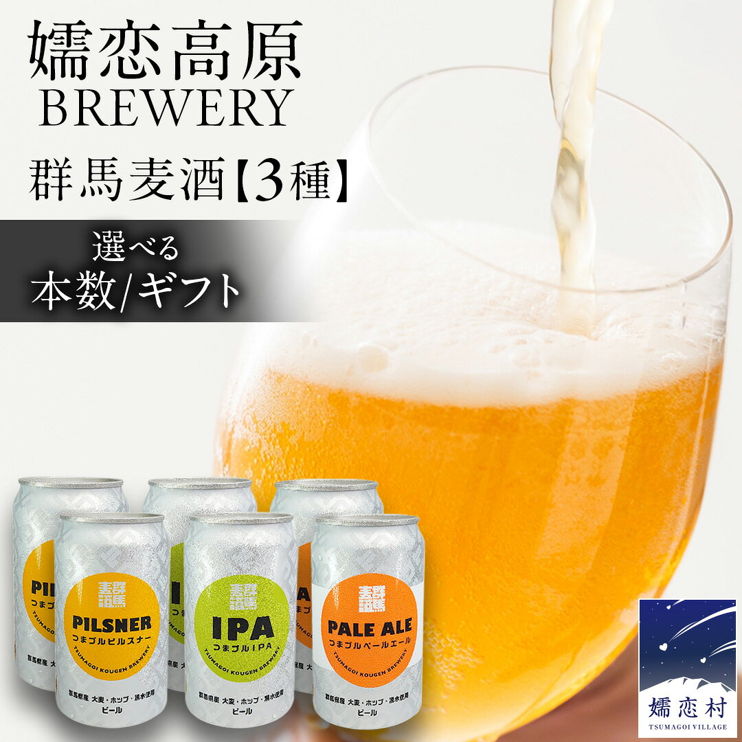 【ふるさと納税】 ＼ 選べる 内容量・熨斗 対応 ／ 群馬麦酒セット 6缶 8缶 10缶【 熨斗 対応品 】 ビール クラフトビール 嬬恋高原ブルワリー 330ml 6本 缶ビール 飲み比べ IPA セット お歳暮 お中元 熨斗 ギフト 贈り物 父の日