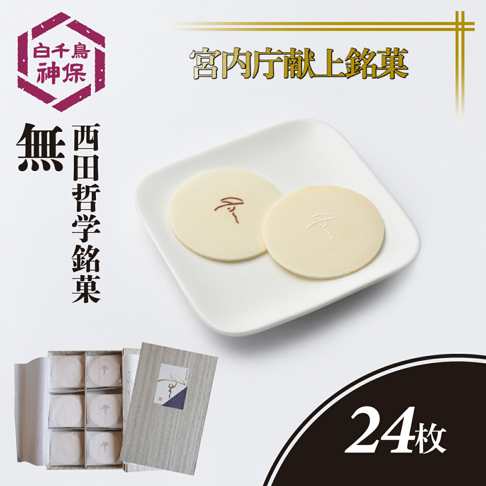 【ふるさと納税】西田哲学銘菓 「無」 24枚入り / おせんべい 煎餅 お茶菓子 和菓子 菓子 おかし おやつ お取り寄せ 美味しい 銘菓 お抹茶 送料無料