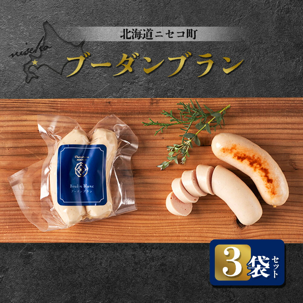 【ふるさと納税】北海道ニセコ町 ブーダンブラン 3袋セット | ソーセージ 160g×3袋 おつまみ 酒の肴 惣菜 時短 調理 豚 肉 ギフト 贈り物 お取り寄せ 北海道 ニセコ町 ニセコ【04113】
