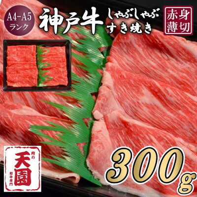 【ふるさと納税】【ふるさと納税】【肉の天園】神戸牛 赤身 しゃぶしゃぶすき焼き300g【配送不可地域：離島】【1708487】