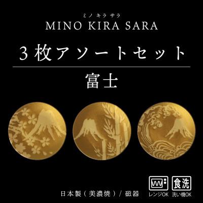 ふるさと納税 多治見市 【美濃焼】MINO KIRA SARA(ミノキラザラ) 3枚セット 富士(美濃土産)