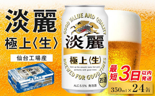 【仙台工場産】キリン 淡麗 350ml×24缶 1ケース【キリン お酒 アルコール アルコール飲料 晩酌 家飲み 宅飲み 飲み会 集まり バーベキュー BBQ イベント 飲み物 缶ビール 】 ●