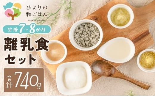 
                  月齢に合わせた離乳食セット(7～8か月向き)合計740g
                