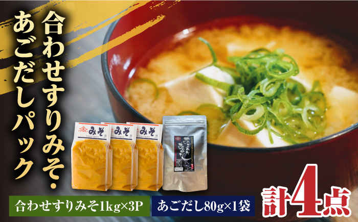 
【4点セット】イデマン 合わせすりみそ・あごだしパックセット 吉野ヶ里町/イデマン味噌醤油醸造元 [FAF026]
