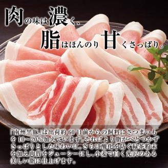 南州農場 黒豚しゃぶしゃぶセット 計600g