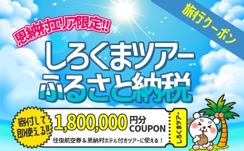 
【恩納村】しろくまツアーで利用可能なWEB旅行クーポン（1,800,000円分）
