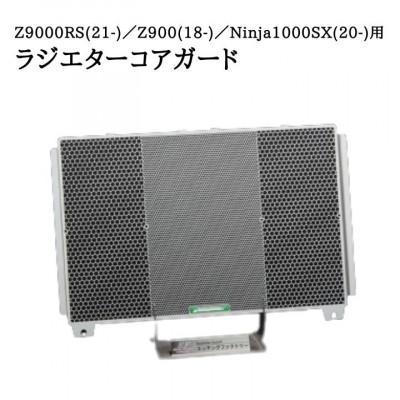 ふるさと納税 東大阪市 Z900RS(21-)/Z900(18-)/Ninja1000SX(20-)用 ラジエターコアガード