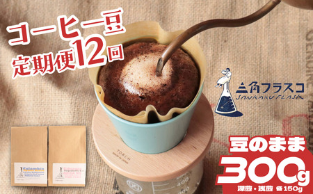 コーヒー 豆 定期便 12ヶ月 浅煎り 深煎り 2種 各150g 旬 季節限定 自家焙煎 豆のまま シングルオリジン 1年間 毎月 お届け 三角フラスコ 新潟県 新潟 新発田市 新発田 sankaku