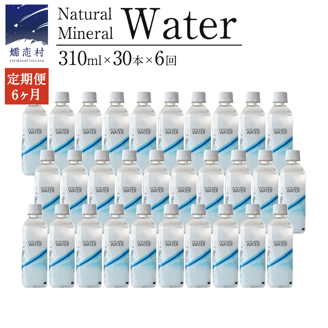 【 6か月 定期便 】Water 310ml×30本入 ミネラルウォーター ＜10月上旬頃発送開始予定＞ 6回定期便 水 飲料水 通販 定期 備蓄 ローリングストック 備蓄用 ペットボトル 防災 工場直送 箱買い まとめ買い 国産 防災 嬬恋銘水 日用品 [BA007tu]