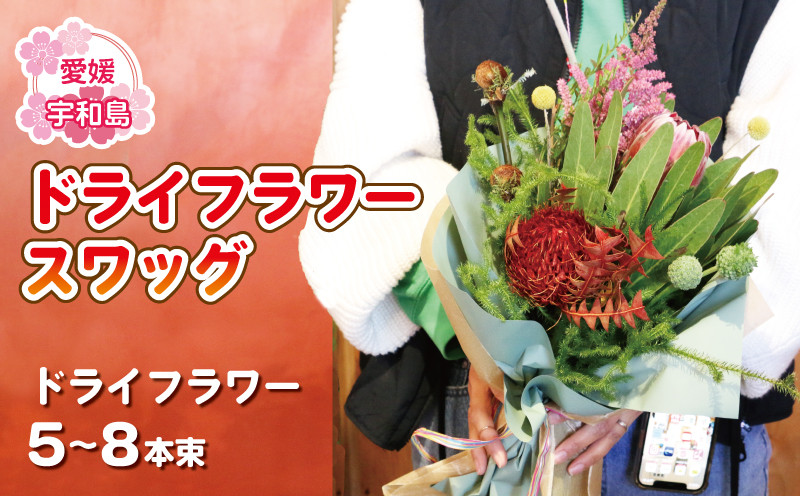 
ドライフラワー スワッグ 花束 Flowershop Poppy デザインおまかせ 花 ブーケ 切花 切り花 ドライ フラワー Flower 雑貨 インテリア 誕生日 記念日 プレゼント hana 贈り物 フラワーライフ 自宅用 アレンジメント 国産 愛媛 宇和島 K012-125003
