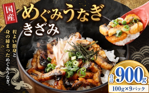 めぐみうなぎきざみ100g×9パック