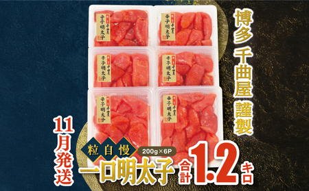 【11月発送】千曲屋 一口明太子増量1.2キロ〔200ｇ×6パック〕めんたい めんたいこ 福岡名物 辛子明太子 GHM