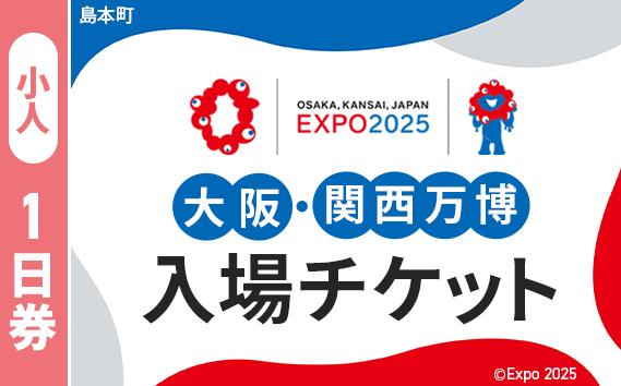
            No.144 2025年日本国際博覧会入場チケット 一日券（小人）【島本町返礼品】 ／ 万博 EXPO 2025 大阪万博 関西万博 夢洲 入場券 大阪府
          