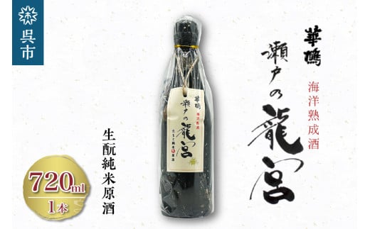 華鳩　海洋熟成酒　瀬戸の龍宮　生酛純米生原酒