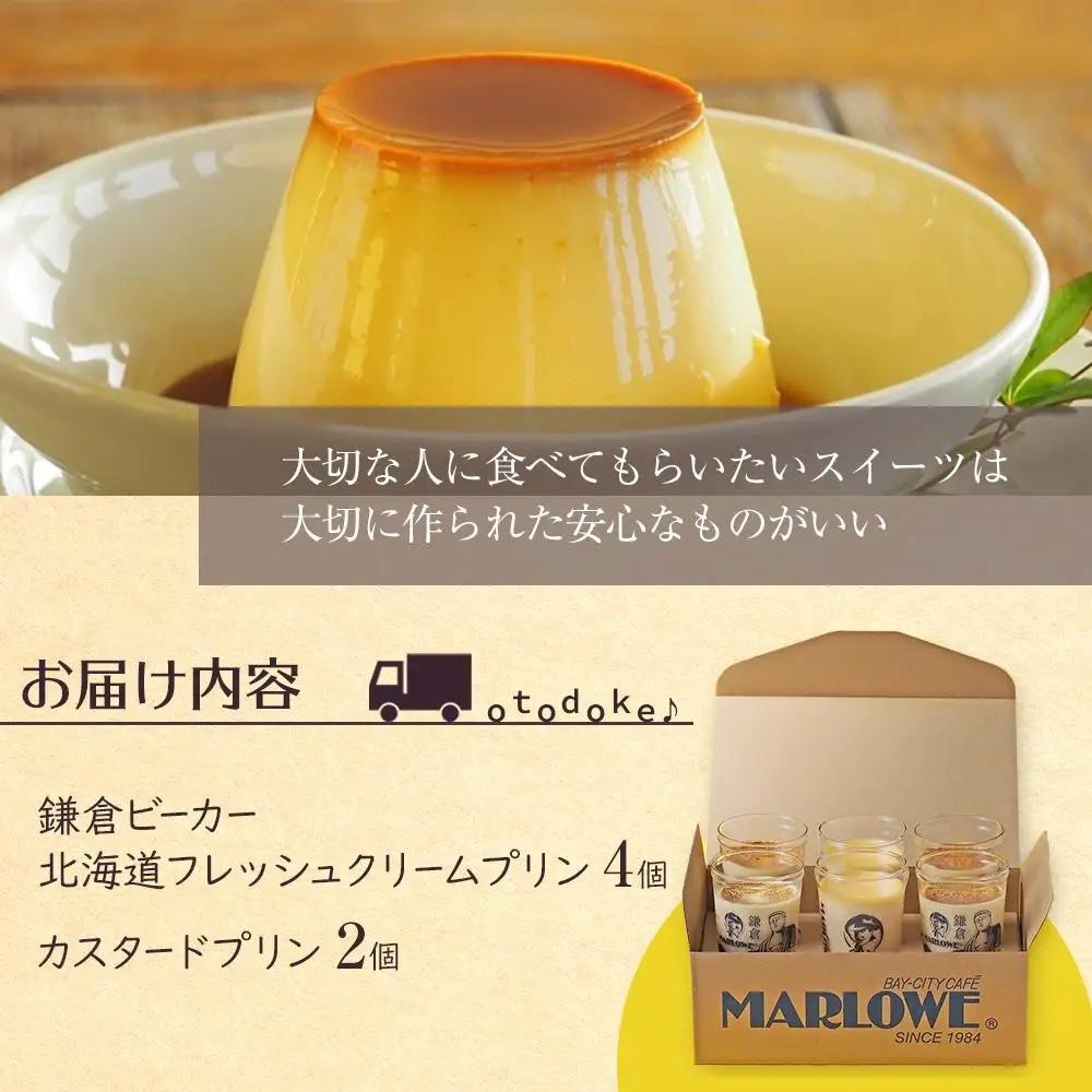 鎌倉ビーカー北海道フレッシュクリームプリン（4個）とカスタードプリン（2個）セット ｜ 菓子 スイーツ デザート プリン フレッシュ クリーム カスタード セット ギフト 手作り 洋菓子 ビーカー し