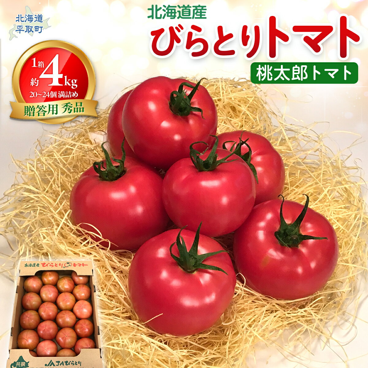 【ふるさと納税】 【先行予約】【贈答用】びらとりトマト（桃太郎トマト）秀品 1箱 約4kg（20～24個 満詰め）（2025年6月上旬より順次発送）【 ふるさと納税 人気 おすすめ ランキング トマト とまと 桃太郎 秀品 4kg 野菜 ギフト 贈答 北海道 平取町 送料無料 】 BRTO001