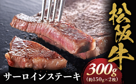 松阪牛 サーロインステーキ 300g (150g×2枚) 松坂牛 サーロイン ステーキ 和牛 三重県 多気町 NTY-11
