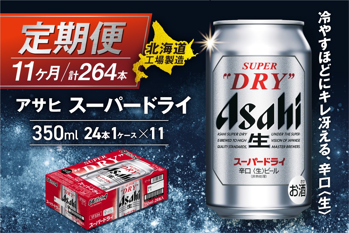 
            【定期便 11ヶ月】アサヒスーパードライ＜350ml＞24缶 1ケース 北海道工場製造 定期配送 毎月届くビール 北海道 アサヒビール スーパードライ アサヒ 酒 アルコール 生ビール 缶 贈答 北海道 札幌市
          