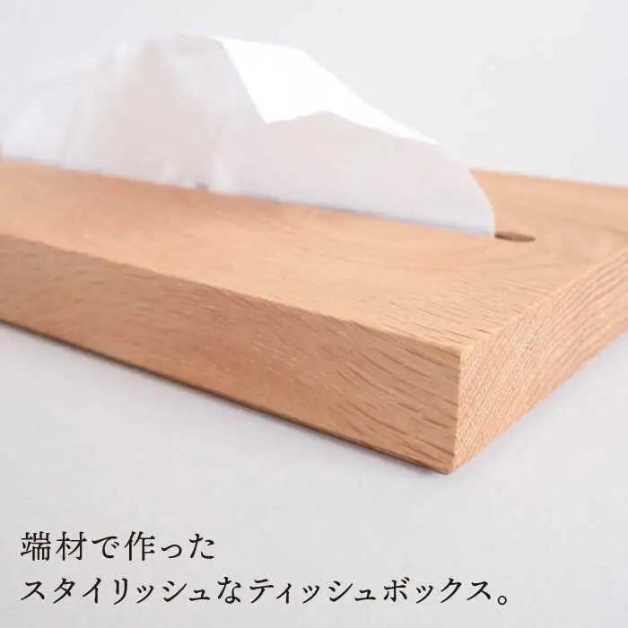 【オーク素材】薄型ティッシュボックス 糸島市 / 贈り物家具 みはたや [ADD020]