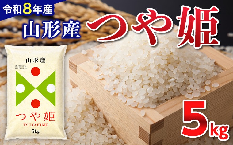 
                  【令和8年産新米】 山形産 つや姫 5kg FY26-082
                