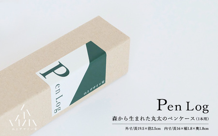 大切な1本のためのペンケース PenLog(ペンログ)　日田市 / 山とデザイン室　ペンケース 日田杉 筆箱[AREZ002]