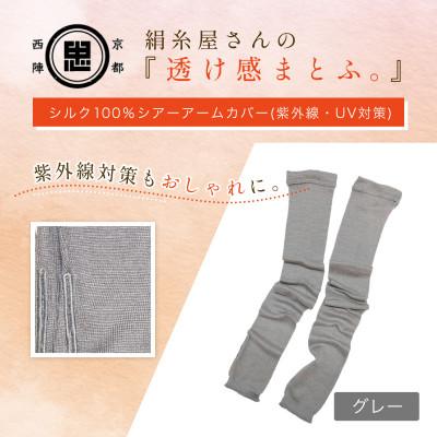 ふるさと納税 福知山市 京都西陣の絹糸屋さん『透け感まとふ。』シルク100% シアーアームカバー グレー
