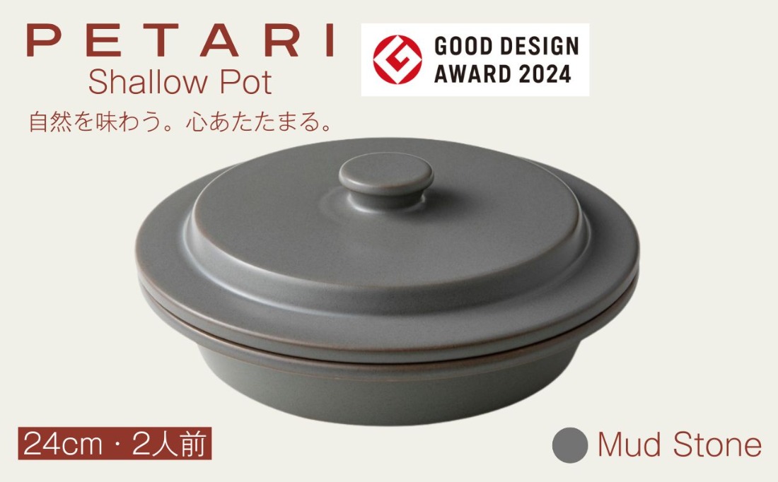 PETARI Shallow Pot 24cm 　Mud Stone（グレー）G.M.P 【 グッドデザイン賞受賞 陶器製 万能調理土鍋 鍋 土鍋 平鍋 浅鍋 電子レンジ可 キッチン雑貨 新生活 ギフト プレゼント 三重県 四日市市】