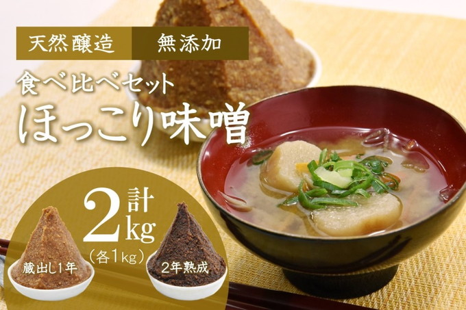 京都・どこか懐かしい「ほっこり味噌」食べ比べセット 蔵出し・熟成(各1kg×2個)〈みそ 味噌 天然醸造 無添加 熟成 粒味噌 コク 調味料 加工食品〉