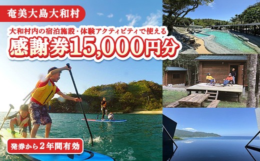 
                  アクティビティ＆宿泊で使える感謝券15000円分
                