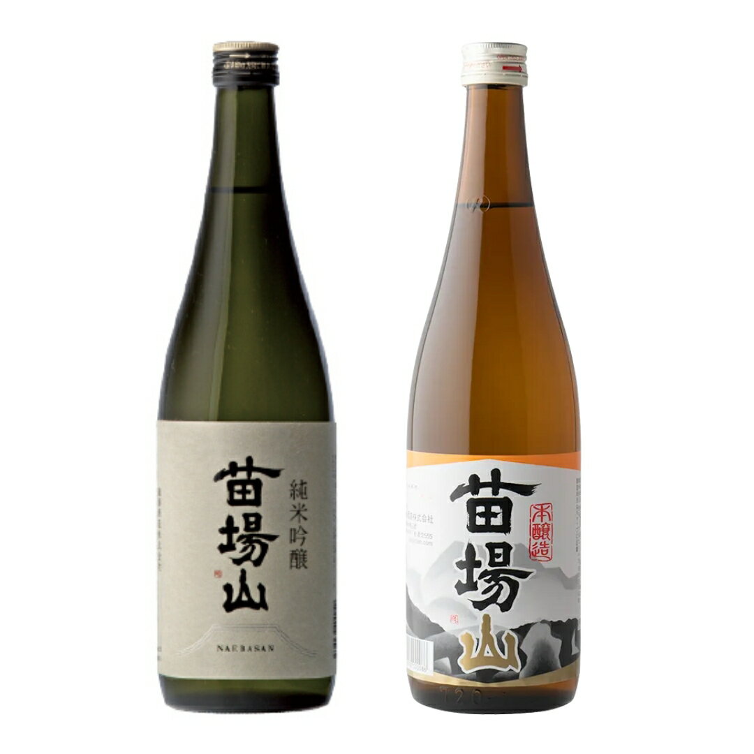 【ふるさと納税】苗場山 純米吟醸 本醸造 720ml 2本セット