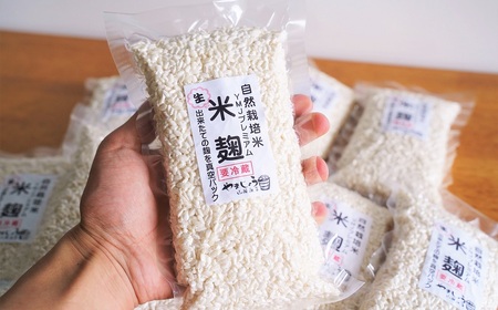 【無添加 生米麹】肥料不使用の自然栽培米のみで作った米麹300g×10袋 H140-034
