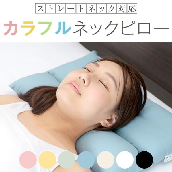 
            ＜選べる＞安心の日本製！カラフルネックピロー 抗菌防臭防ダニわた 43×63　K018-008_SKU
          