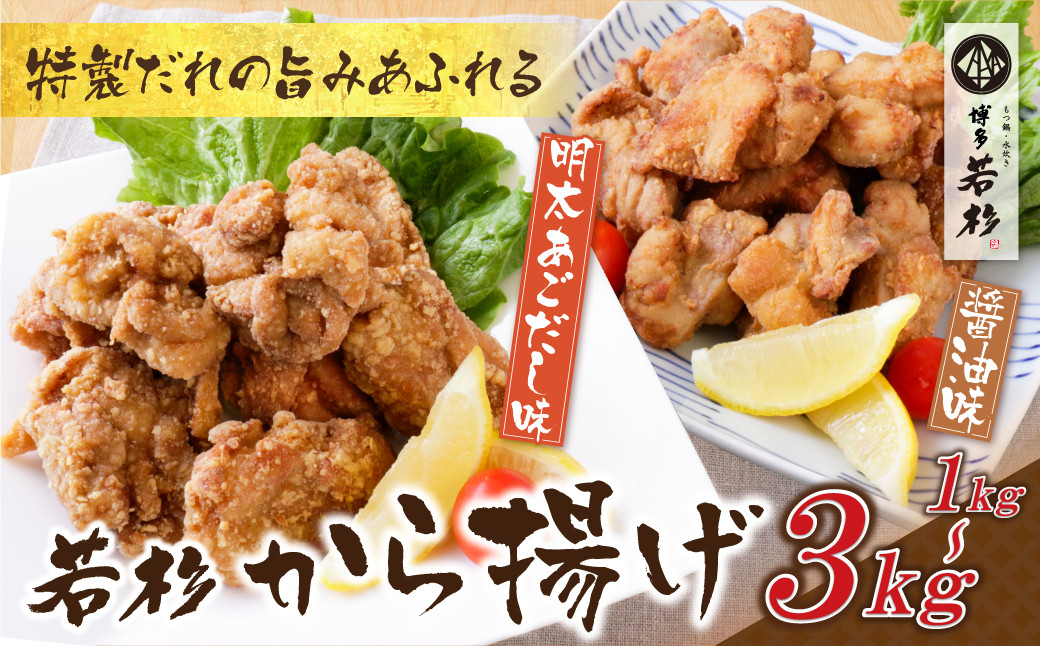 
            博多若杉 若杉から揚げ(醤油(500g)・あごだし明太(500g)) U61
          
