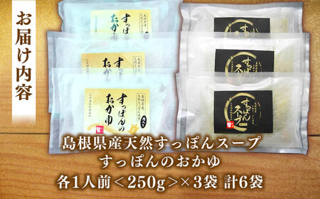 スープ 島根県産天然すっぽんスープ･おかゆ詰合せ 島根県松江市/角蒲鉾株式会社[ALBE003] スープ スープ