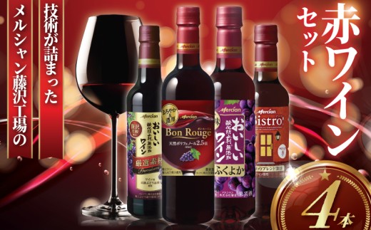 赤ワイン 4本 セット ぶどう お酒 果実酒 ボトル レッド 酒 アルコール  wine ワイン フルボディ チリ ビストロ ふくよか 濃厚 ペットボトル 酸化防止剤無添加 ワイン ご褒美  wine お酒 sake alcohol 料理 食事 肉 魚介 10000円 一万円 チーズ おつまみ メルシャン 神奈川 湘南 藤沢