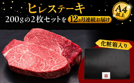 【全12回定期便】博多和牛 厚切り ヒレ ステーキ 200g × 2枚 桂川町/久田精肉店[ADBM103]
