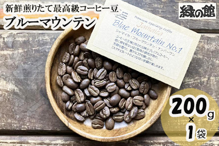 新鮮煎りたて最高級コーヒー豆（ブルーマウンテン 200g×1袋）【17-86】