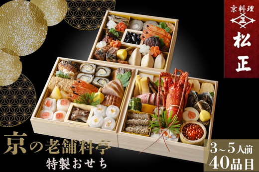 【9月末まで 予約受付中】おせち 京料理 松正 特製 三段重 3～5人前 冷蔵 ※旬の鱧寿司付き 順次発送 ※おせち料理 12月31日配送 計2回お届け ※手作りのため数量限定 2027 予約 解凍不要 盛り付け済み ※時間指定不可 ふるさと納税 おせち 京都 亀岡市