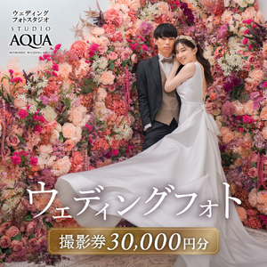 【スタジオAQUA千葉船橋店】ウェディングフォト30,000円分撮影券