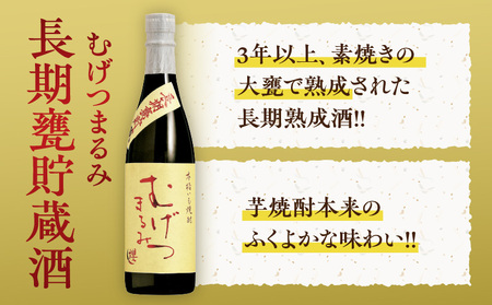本格芋焼酎 むげつまるみ 2種 飲み比べ セット 合計6本 25度 蔵人厳選 アルコール 飲料 国産 本格焼酎 定番焼酎 お酒 地酒 晩酌 宅呑み 家呑み ロック ソーダ割 お湯割り 人気 おすすめ 