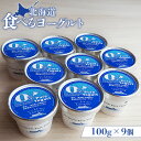 【ふるさと納税】食べるヨーグルト100g×9個 ヨーグルト 乳製品 健康 善玉菌 整腸 無添加 オーガニック 免疫力アップ 朝食 スイーツ デザート おやつ ふるさと納税 北海道 中標津町 中標津【11170】