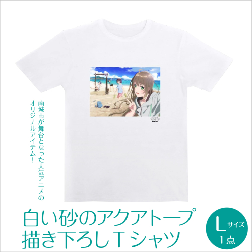 白い砂のアクアトープ描き下ろしTシャツ　Lサイズ   I  白い砂のアクアトープ Tシャツ Lサイズ アニメ グッズ 描き下ろし   沖縄県 南城市 ふるさと納税 一般社団法人 南城市観光協会 南城市地域物産館
