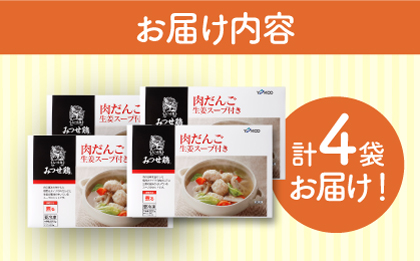 ＜夕食に嬉しいあと一品！＞みつせ鶏 肉だんご 生姜スープ付き（だんご120g、スープ50g×2）4袋 吉野ヶ里/ヨコオフーズ [FAE110]