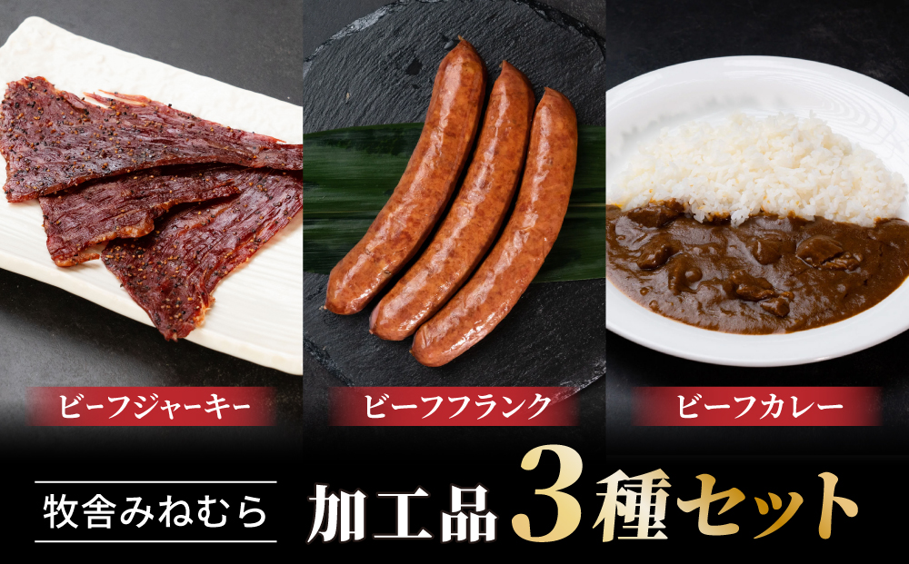 【牧舎みねむら】ビーフジャーキー、ビーフフランク、ビーフカレーセット
