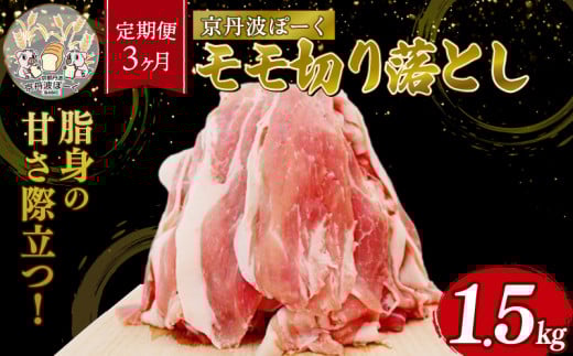 【3ヶ月定期便】「京丹波ぽーく」モモ切り落とし 1.5kg （定期便 3カ月 3回 京都 京丹波町産 豚肉 ぶたにく 切り落とし 小間切れ 細切れ こま切れ ポーク 贈答 ギフト お歳暮 お中元 自社ブランド ジューシー 国産 京都ポーク デュロック種 しゃぶしゃぶ 焼き肉 バーベキュー BBQ アウトドア）