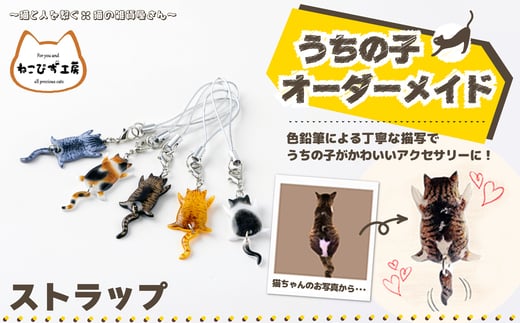うちの子オーダーメイド　ストラップ 45P7307 / 東北 秋田 大館 猫 ネコ ねこ 猫グッズ ネコグッズ ねこグッズ アクセサリー 雑貨 プレゼント オーダーメイド オーダー オリジナル 1点もの ストラップ