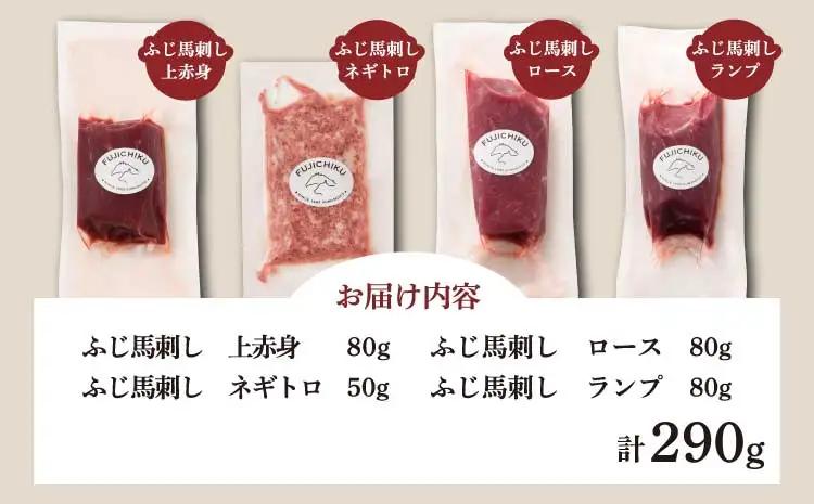 「熊本特産」赤身馬刺し3種とネギトロの詰め合わせ (ふじ馬刺しロース、ランプ、上赤身各80g、ネギトロ50g)