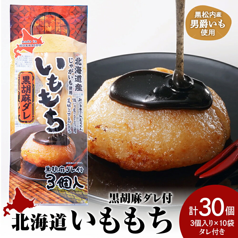 【ふるさと納税】いももち3食 黒胡麻10パック☆タレ付き 常温 郷土料理 芋 芋団子 ジャガイモ 餅 北海道産 惣菜 おやつ 美味しい北海道ふるさと納税 ふるさと納税 北海道 黒松内町 通販 ギフト 贈答品 贈り物